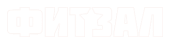 ФИТЗАЛ