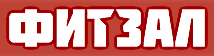 ФИТЗАЛ